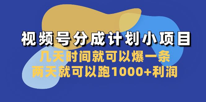 图片[1]-（8232期）视频号分成计划小项目：几天时间就可以爆一条，两天就可以跑1000+利润
