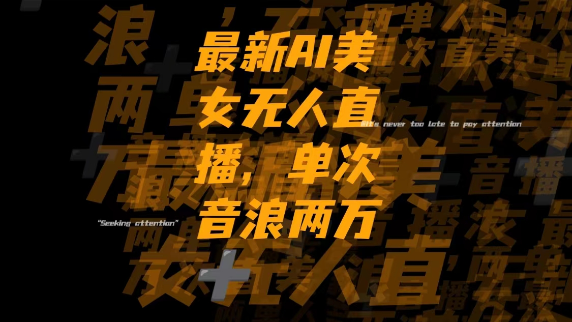 图片[1]-（8220期）最新Ai美女无人直播,单次直播音浪两万+
