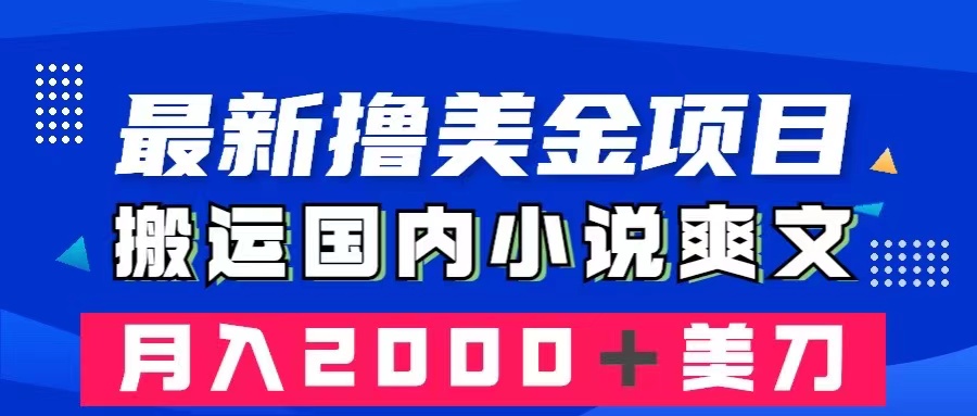 图片[1]-（8215期）最新撸美金项目：搬运国内小说爽文，只需复制粘贴，月入2000＋美金