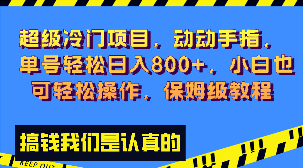 图片[1]-（8205期）超级冷门项目,动动手指，单号轻松日入800+，小白也可轻松操作，保姆级教程