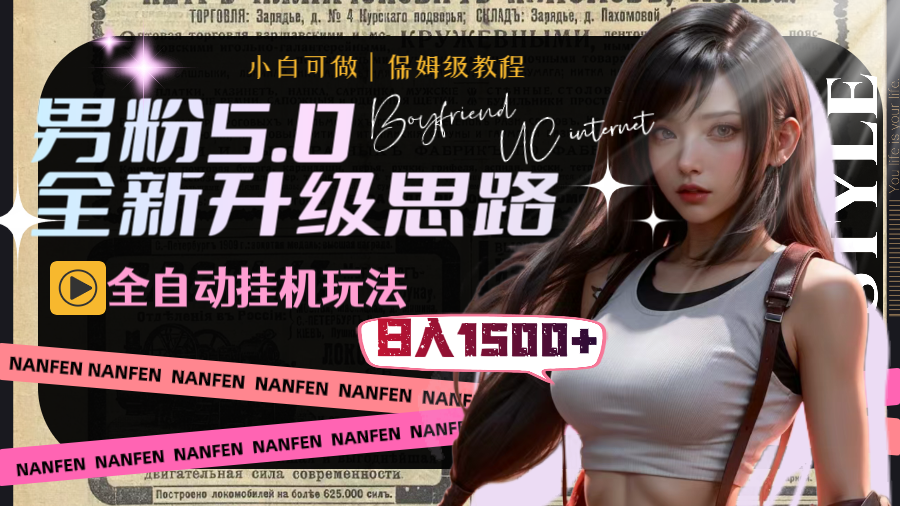 图片[1]-（8204期）男粉5.0，全新升级思路，全自动挂机玩法，一天收入1500+