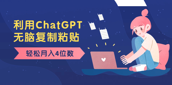 图片[1]-（8203期）老项目新玩法，利用ChatGPT，无脑复制粘贴，轻松月入4位数，小白也可操作