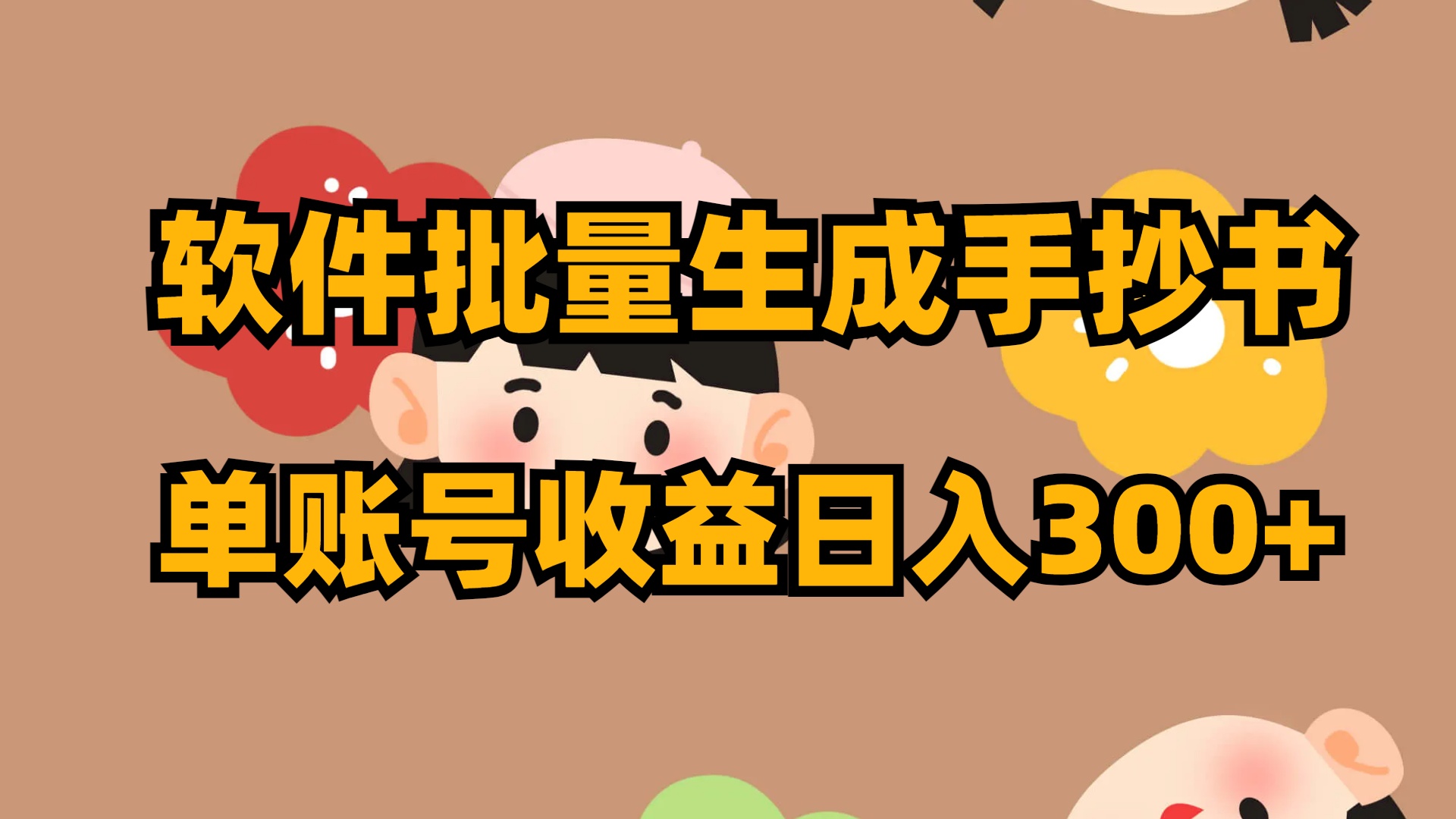 图片[1]-（8201期）软件批量生成手抄书 单账号收益日入300+