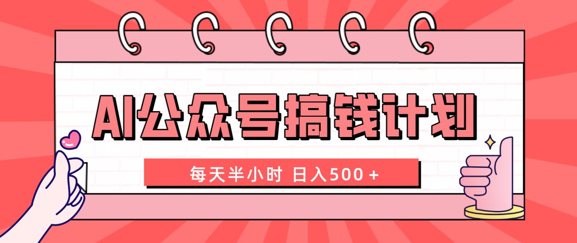 图片[1]-（8202期）AI公众号搞钱计划  每天半小时 日入500＋ 附详细实操课程