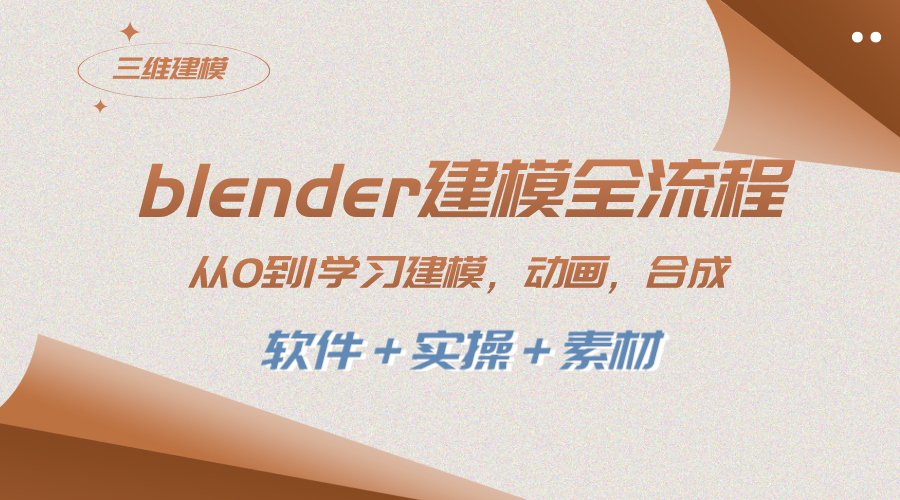 图片[1]-（8277期）blender建模全流程 从0到1学习建模 动画 渲染 剪辑 合成(软件＋实操＋素材)