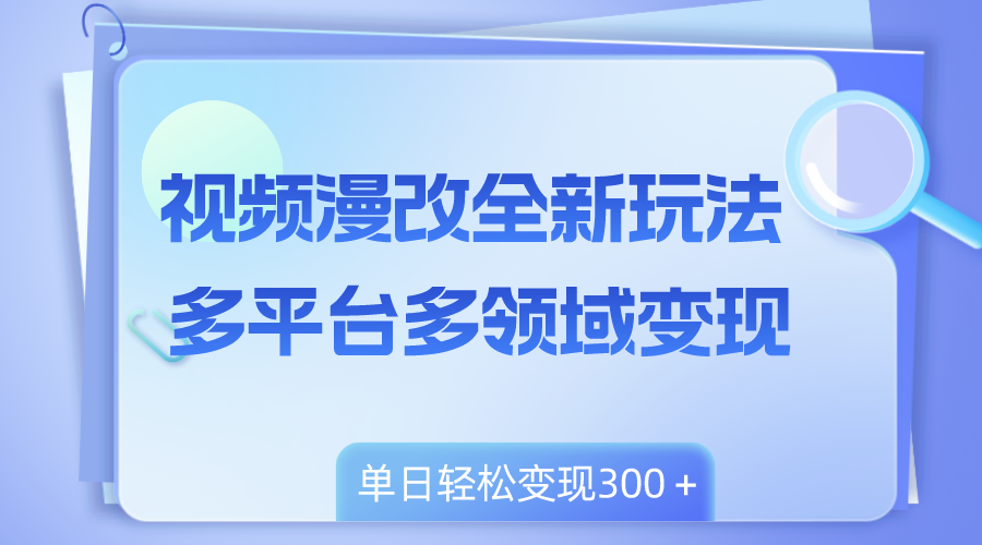 图片[1]-（8273期）视频漫改全新玩法，多平台多领域变现，小白轻松上手，单日变现300＋