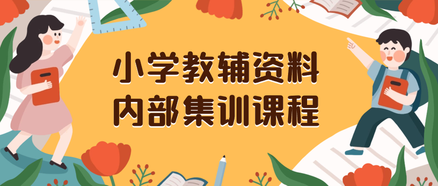 图片[1]-（8310期）小学教辅资料，内部集训保姆级教程。私域一单收益29-129（教程+资料）