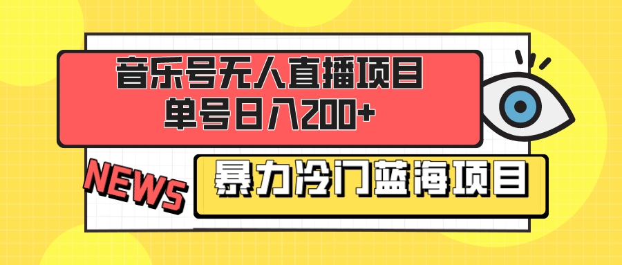 图片[1]-（8300期）音乐号无人直播项目，单号日入200+ 妥妥暴力蓝海项目 最主要是小白也可操作
