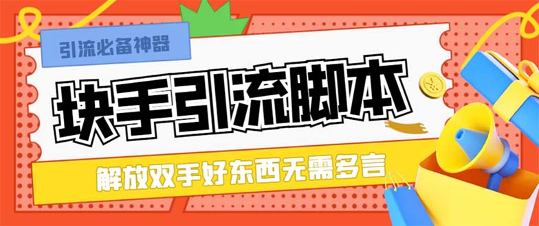 图片[1]-（8292期）最新块手精准全自动引流脚本，好东西无需多言【引流脚本+使用教程】
