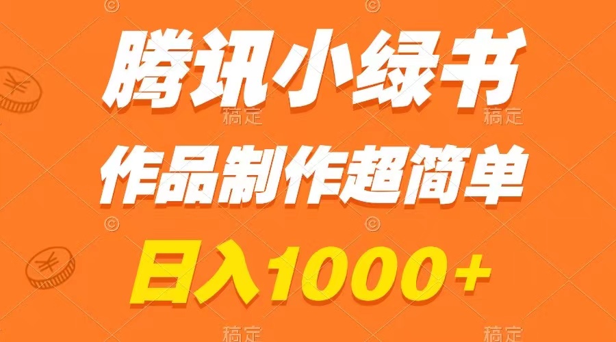 图片[1]-（8282期）腾讯小绿书掘金，日入1000+，作品制作超简单，小白也能学会