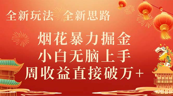 图片[1]-（8320期） 全新玩法，全新思路，烟花暴力掘金，小白无脑上手，周收益破w+