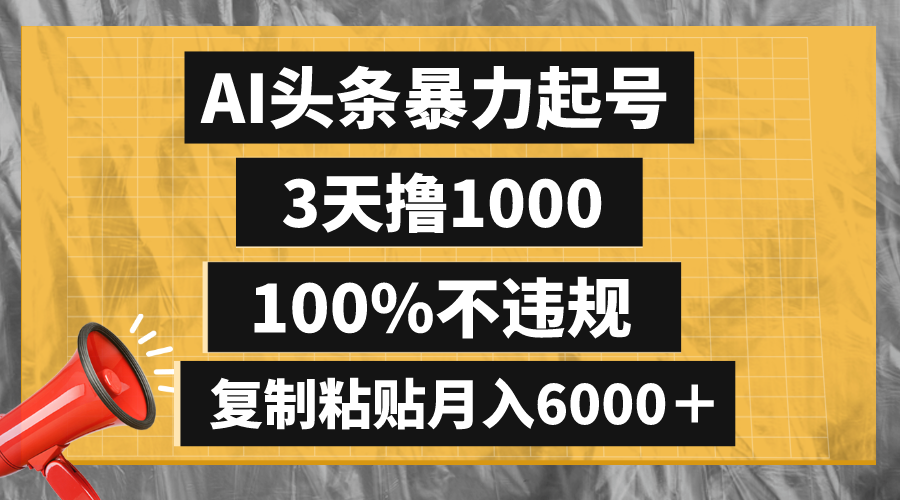 图片[1]-（8350期）AI头条暴力起号，3天撸1000,100%不违规，复制粘贴月入6000＋