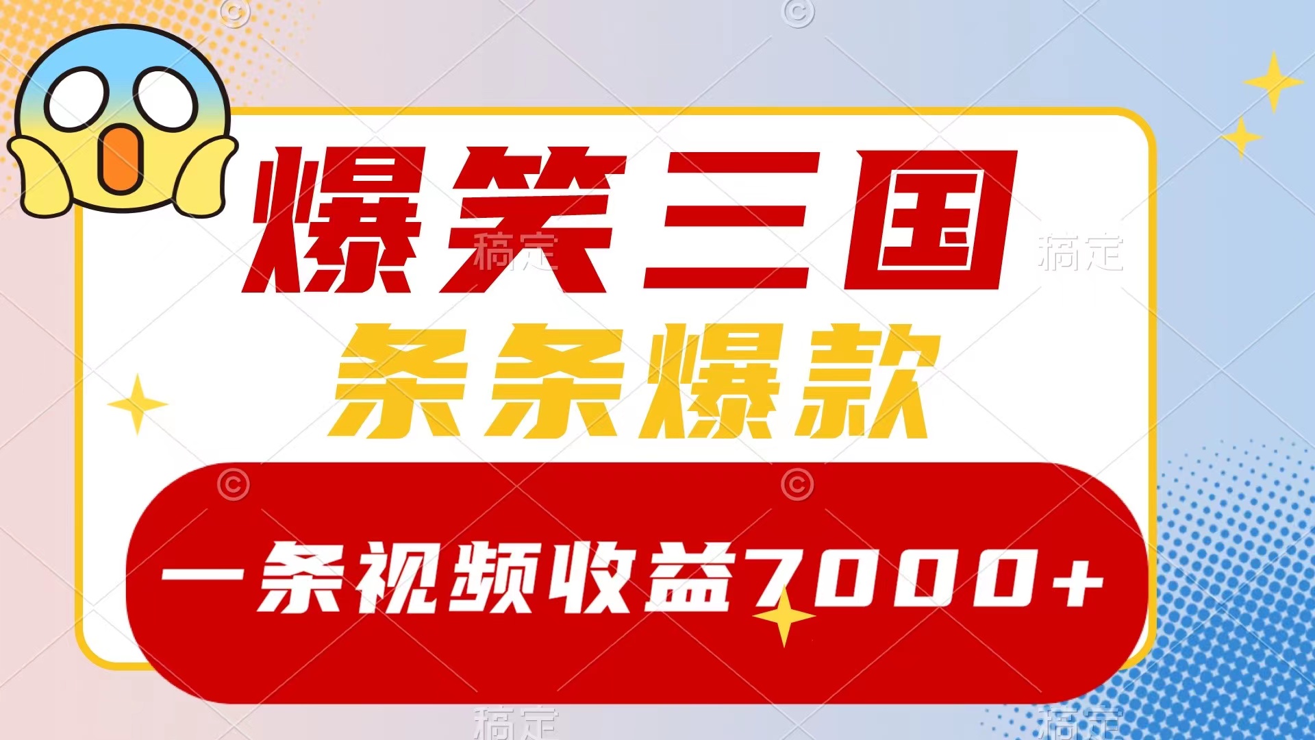 （8348期）爆笑三国，一条视频收益7000+，条条爆款，5分钟一个原创视频，多种变现方式