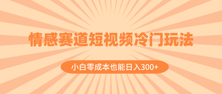 图片[1]-（8346期）情感赛道短视频冷门玩法，小白零成本也能日入300+（教程+素材）