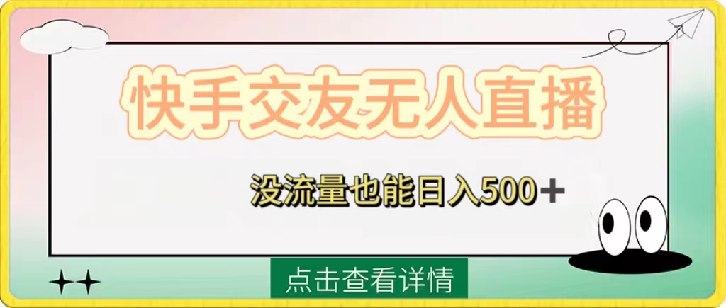 图片[1]-（8341期）快手交友无人直播，没流量也能日入500+。附开通磁力二维码