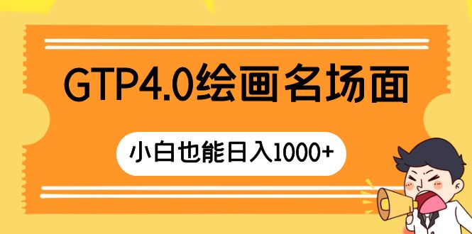 图片[1]-（8340期）GTP4.0绘画名场面 只需简单操作 小白也能日入1000+