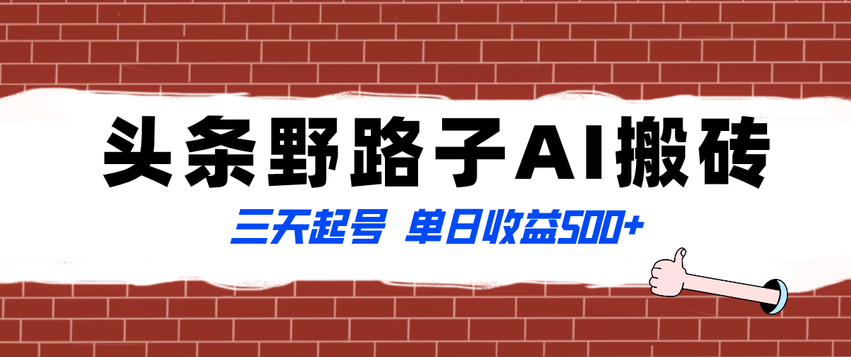 图片[1]-（8338期）全网首发头条野路子AI搬砖玩法，纪实类超级蓝海项目，三天起号单日收益500+