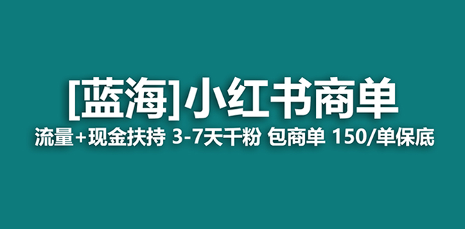 图片[1]-（8334期）最强蓝海项目，小红书商单！长期稳定，7天变现，商单分配，月入过万