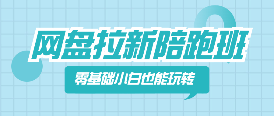 （8329期）网盘拉新陪跑班，零基础小白也能玩转网盘拉新