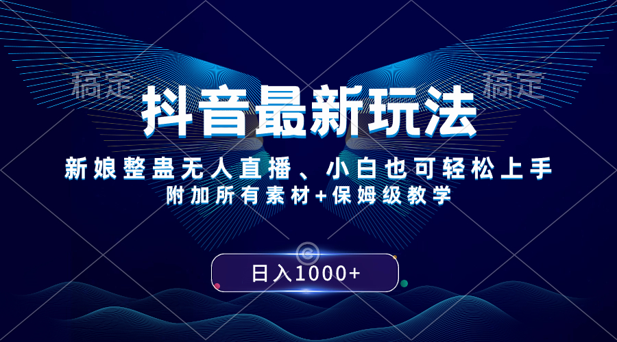 图片[1]-（8327期）抖音最新玩法，新娘整蛊无人直播，小白也可轻松上手，日入1000+ 保姆级教学