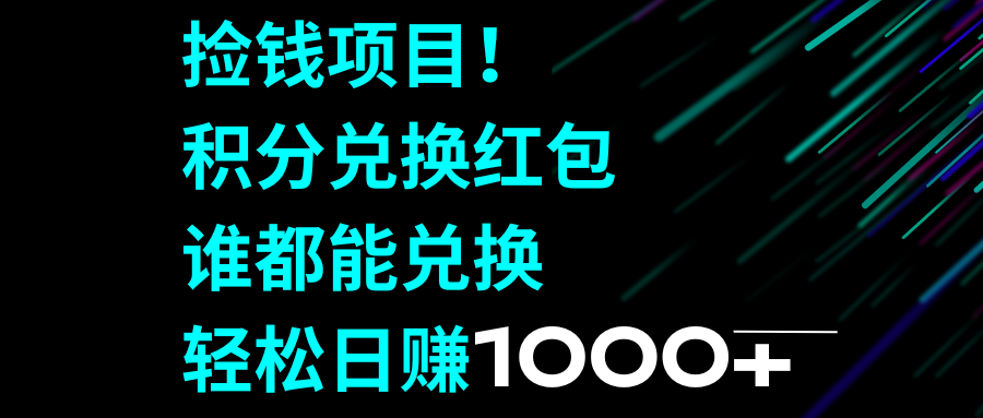 图片[1]-（8378期）捡钱项目！积分兑换红包，谁都能兑换，轻松日赚1000+