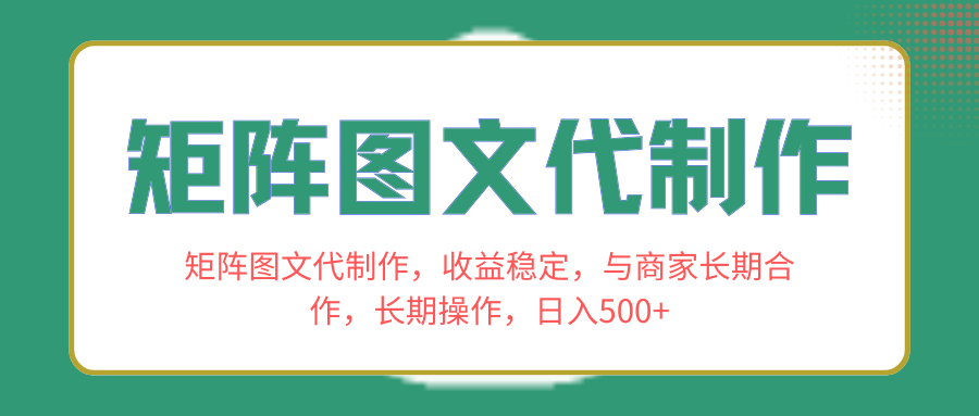 图片[1]-（8374期）矩阵图文代制作，收益稳定，与商家长期合作，长期操作，日入500+