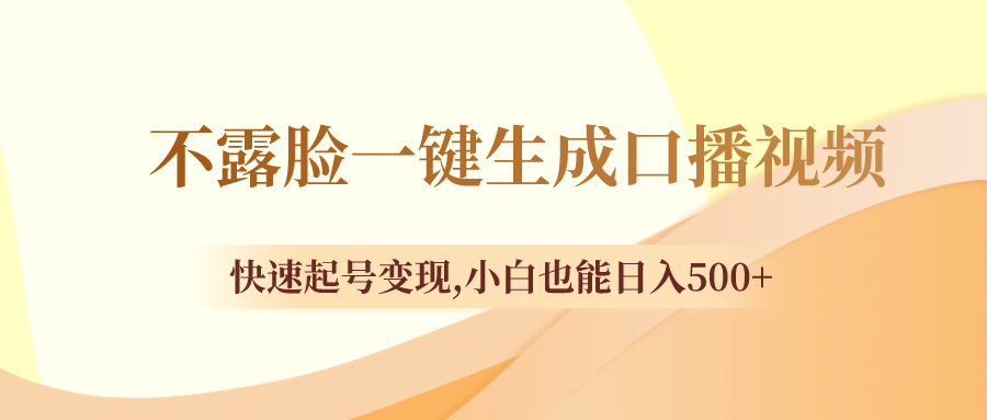 图片[1]-（8371期）不露脸一键生成口播视频，快速起号变现,小白也能日入500+