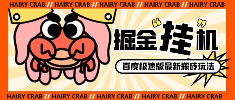 图片[1]-（8369期）外面收费998的新玩法某度极速版掘金挂机项目，自动切换账号单机一天20+...