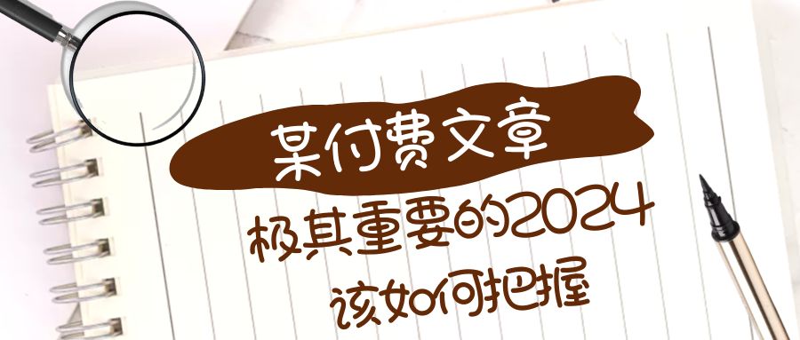 图片[1]-（8367期）极其重要的2024该如何把握？【某公众号付费文章】