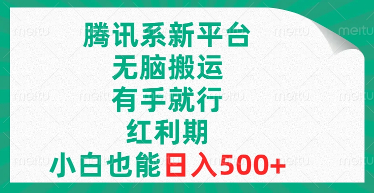 图片[1]-（8366期）腾讯系新平台，无脑搬运，有手就行，红利期，小白也能日入500+