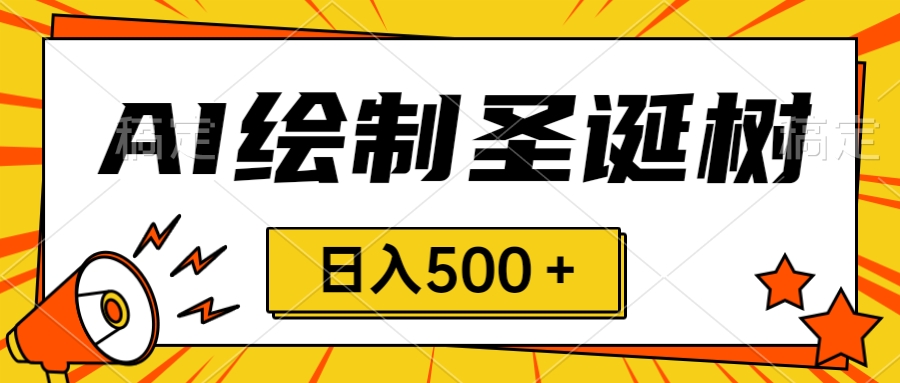 图片[1]-（8361期）圣诞节风口，卖手绘圣诞树，AI制作 一分钟一个 会截图就能做 小白日入500＋