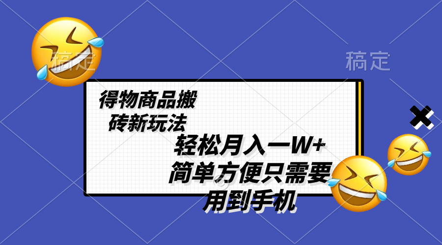 图片[1]-（8360期）轻松月入一W+，得物商品搬砖新玩法，简单方便 一部手机即可 不需要剪辑制作