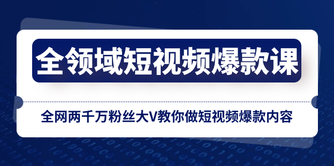 图片[1]-（8356期）全领域 短视频爆款课，全网两千万粉丝大V教你做短视频爆款内容