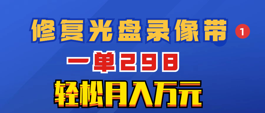 图片[1]-（8362期）超冷门项目：修复光盘录像带，一单298，轻松月入万元