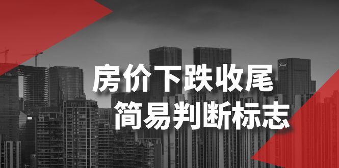 （8403期）某公众号付费文章《房价下跌收尾-简易判断标志》