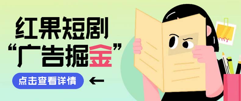 （8393期）最新红果短剧广告掘金挂机项目，卡包看广告，单机一天20-30+【自动脚本+...