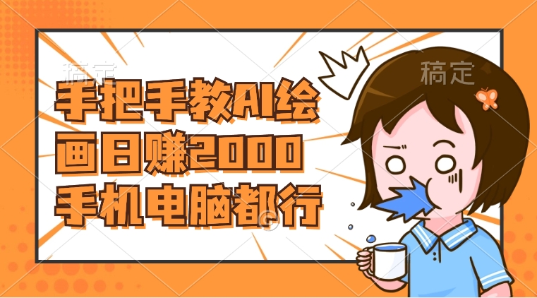 图片[1]-（8428期）AI绘画财神爷壁纸，详细解析教程，手机电脑都行，日赚2000
