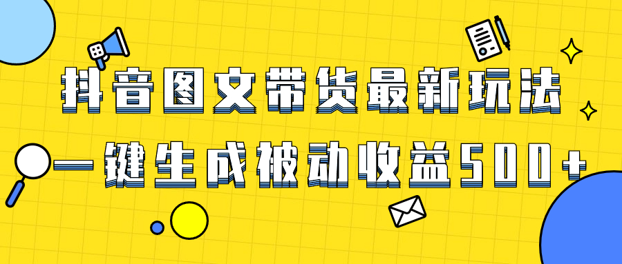 图片[1]-（8407期）爆火抖音图文带货项目，最新玩法一键生成，单日轻松被动收益500+