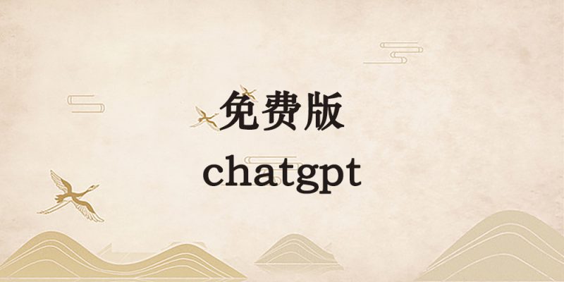 chatgpt免费版,多线路自己切换试试-逐风项目库