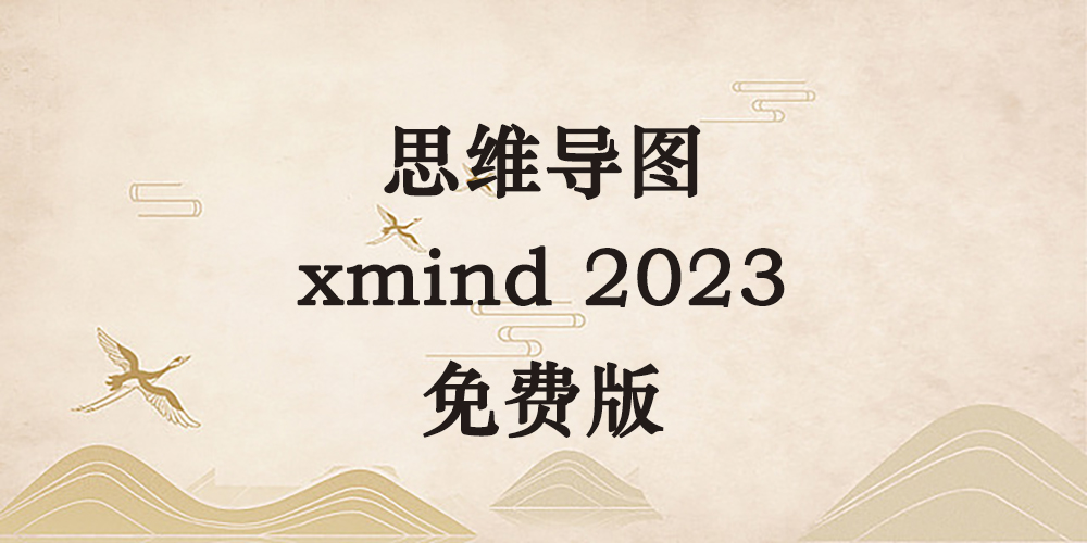 亿图脑图MindMaster学习版-逐风项目库