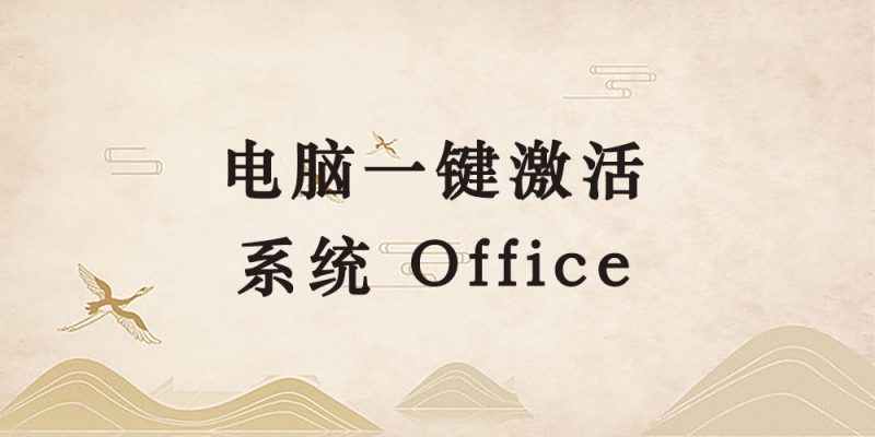 电脑一键激活win系统和Office-逐风项目库