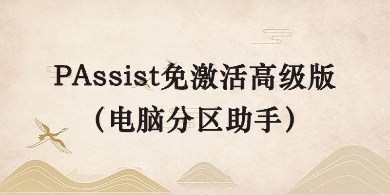 PAssist免激活高级版（电脑分区助手）-逐风项目库