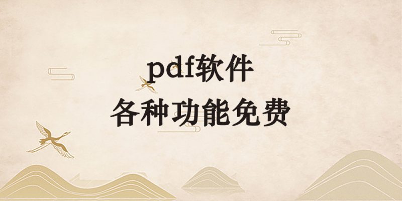好用的PDF软件，各种常用功能都免费用-逐风项目库