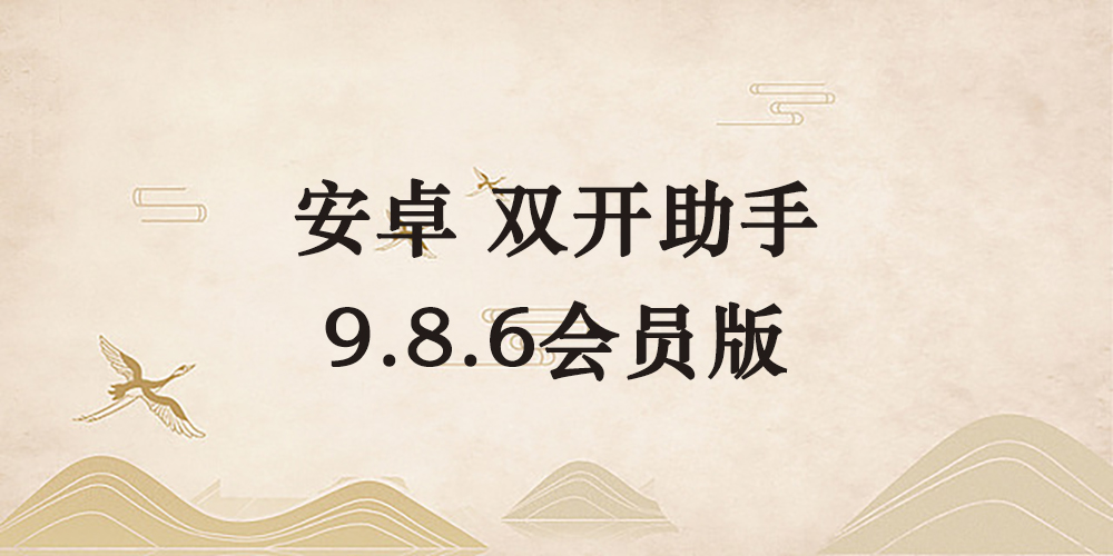 安卓 双开助手9.8.6会员版-逐风项目库