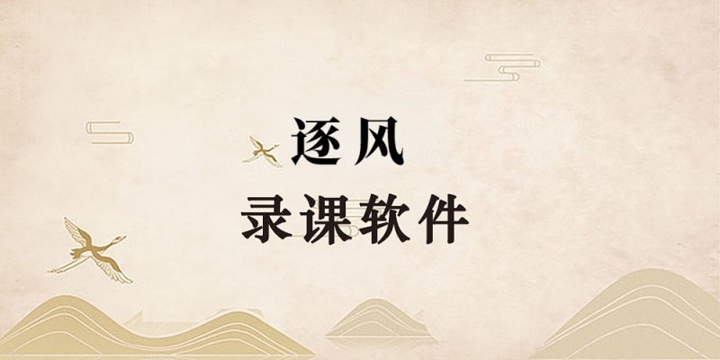 逐风自用录课软件-逐风项目库