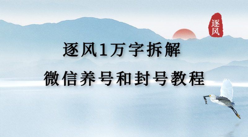 逐风1万字拆解微信养号和封号教程-逐风项目库