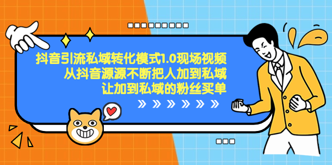 图片[1]-（8429期）抖音-引流私域转化模式1.0现场视频，从抖音源源不断把人加到私域，让加...