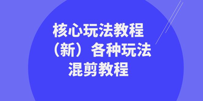 图片[1]-（8448期）暴富·团队-核心玩法教程（新）各种玩法混剪教程（69节课）