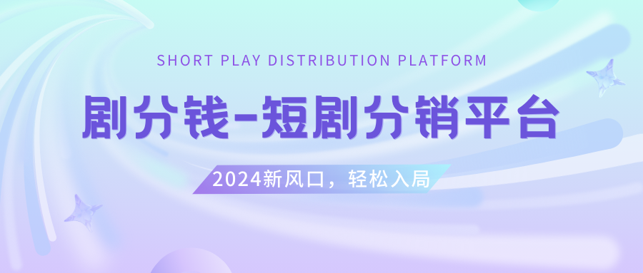 图片[1]-（8440期）短剧CPS推广项目,提供5000部短剧授权视频可挂载, 可以一起赚钱