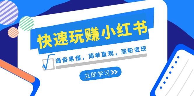 （8439期）新赛道·快速玩赚小红书：通俗易懂，简单直观，涨粉变现（35节课）